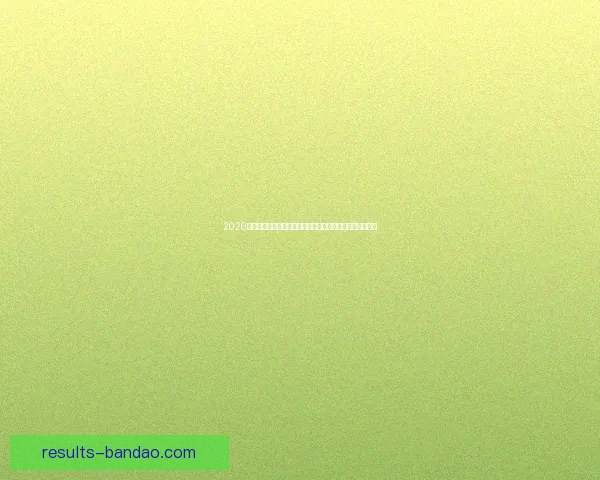 2026世界杯竞猜网站全新上线精准预测赢大奖让您提前锁定冠军