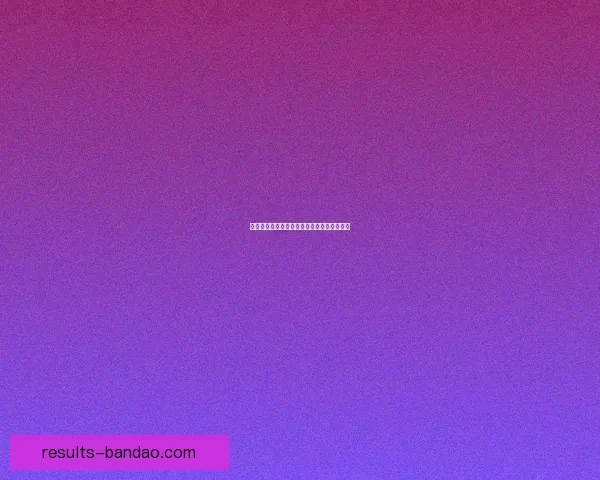 世界杯竞猜胜率解析与热门赛果深度预测指南