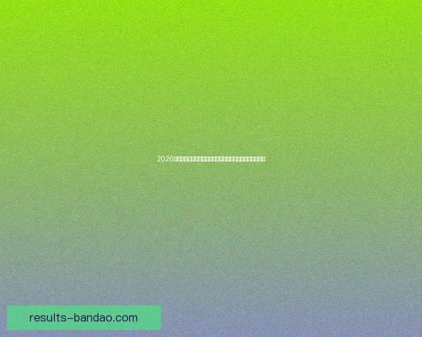 2026世界杯竞猜网站全新上线精准预测赢大奖让您提前锁定冠军