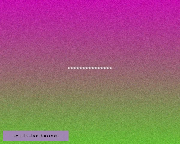 基于数据模型与球队状态分析的世界杯竞猜结果精准预测策略研究