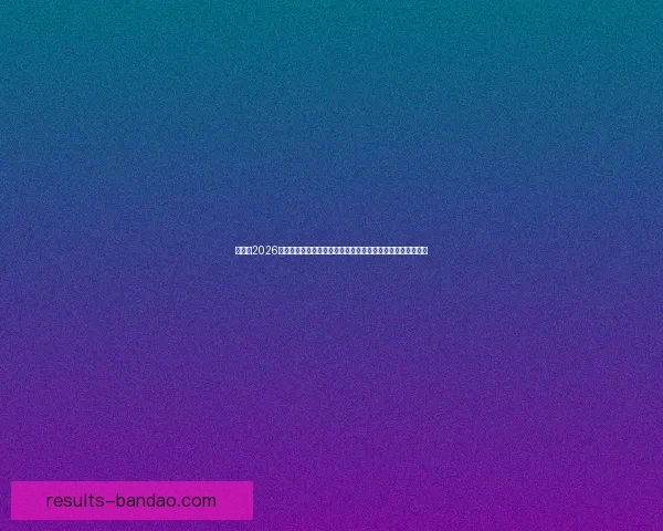 加拿大2026世界杯赛场全景揭秘探索各大城市的精彩球迷体验与赛事氛围 加拿大2026世界杯赛场全景揭秘探索各大城市的精彩球迷体验与赛事氛围