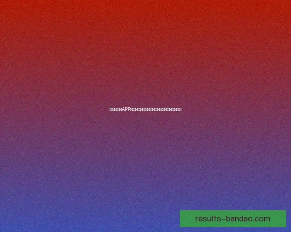 世界杯竞猜APP活动火热开启,赢取丰厚大奖,尽享竞猜乐趣! 世界杯竞猜APP活动火热开启,赢取丰厚大奖,尽享竞猜乐趣!