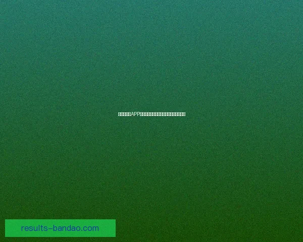 世界杯竞猜APP投注攻略助你赢得赛事预测赢取丰厚奖金