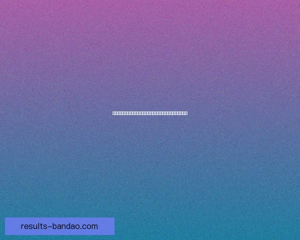 世界杯竞猜结果预测分析专家解读未来赛程走势及冠军热门球队展望