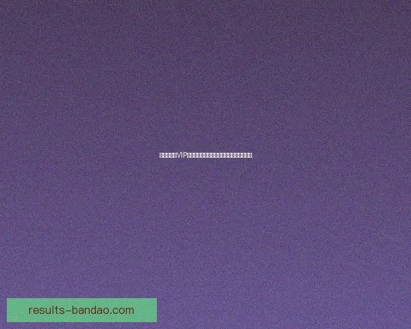 世界杯竞猜VIP专享福利全攻略，畅享赛事惊喜与大奖机会