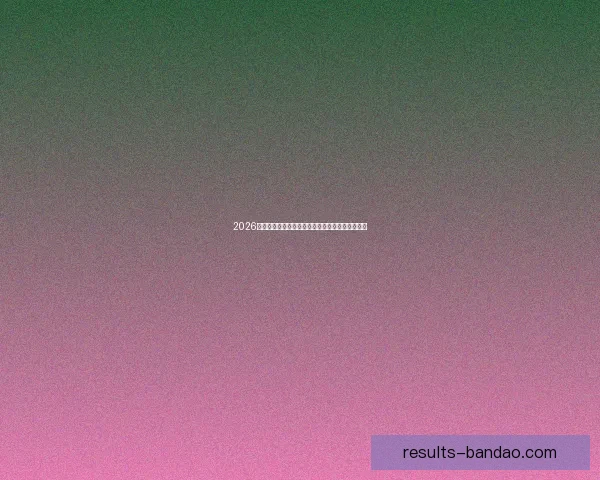 2026世界杯加拿大精彩纷呈揭幕全球足球盛宴盛大开幕