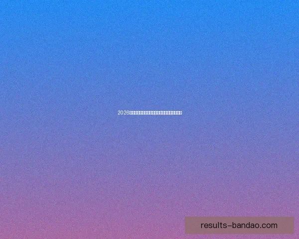 2026世界杯参赛球队完整名单及球员阵容分析与展望