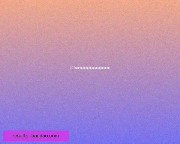 2026世界杯加拿大精彩纷呈揭幕全球足球盛宴盛大开幕