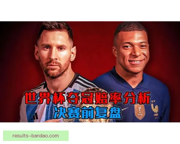 世界杯竞猜赔率深度解析揭示背后隐秘趋势与投注策略